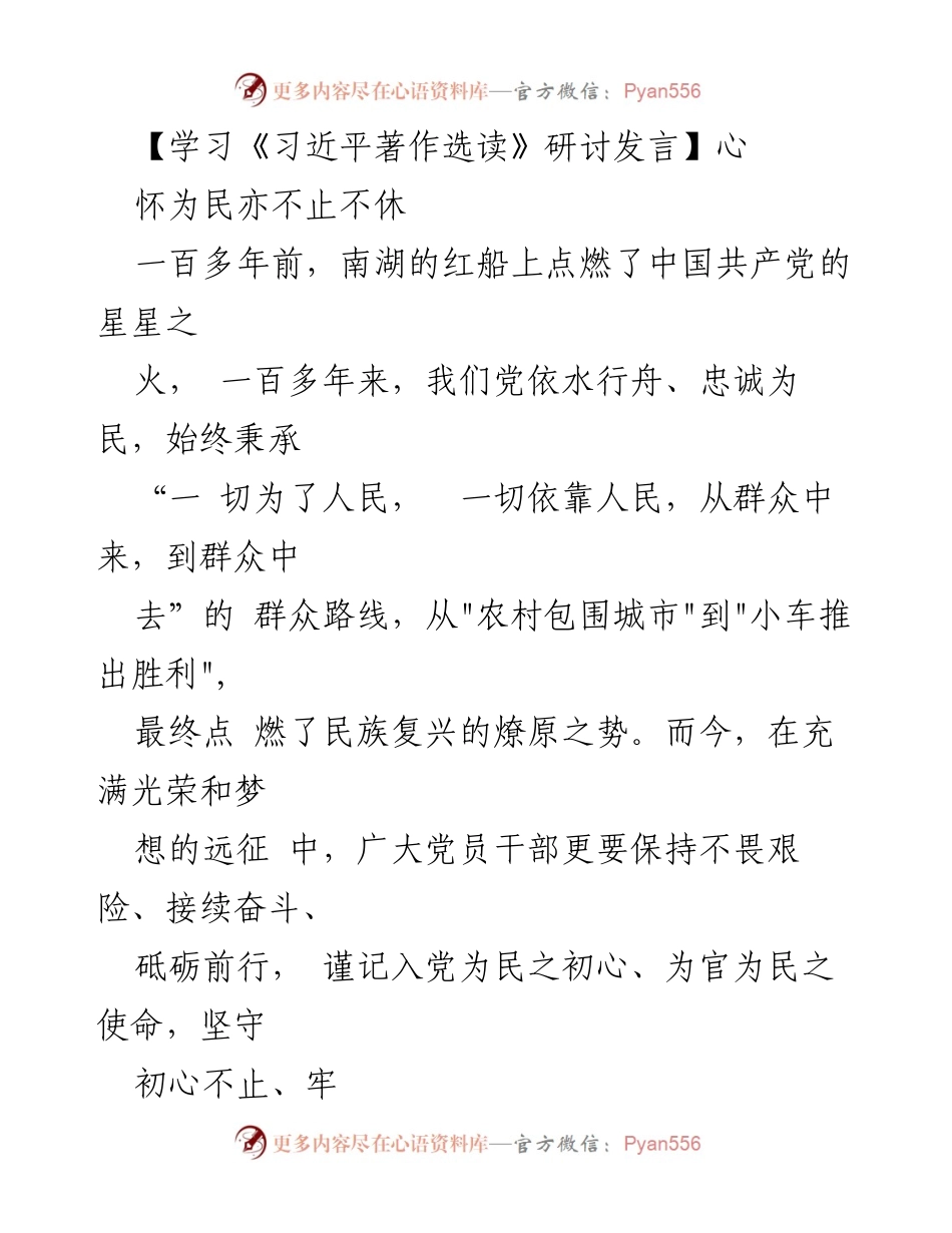 [发言] 学习《习近平著作选读》研讨会 - 坚守初心，勇担使命：为民服务的坚定信念.docx_第1页
