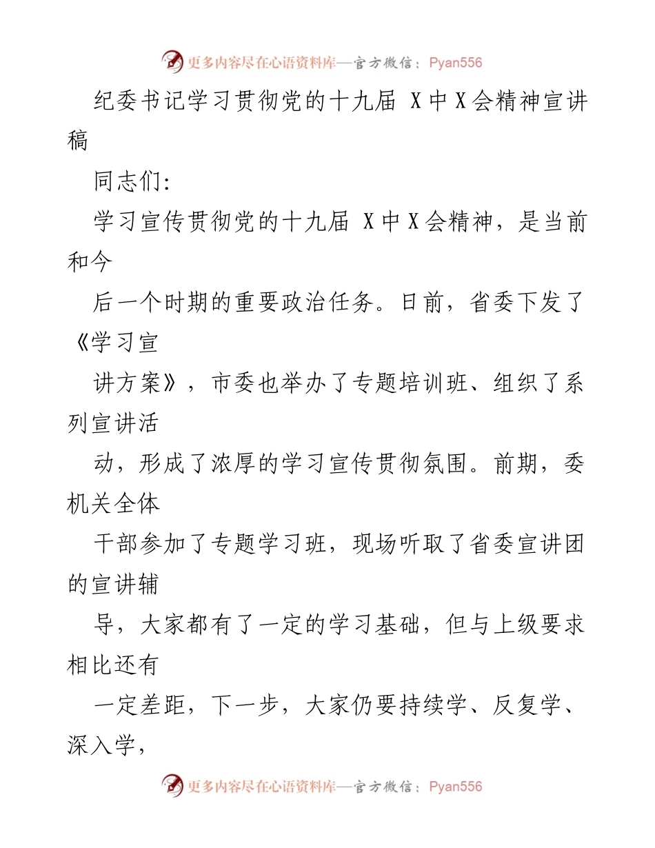[发言] 学习贯彻党的十九届X中X会精神宣讲会 - 深入学习贯彻党的十九届X中X会精神的体会与要求.docx_第1页