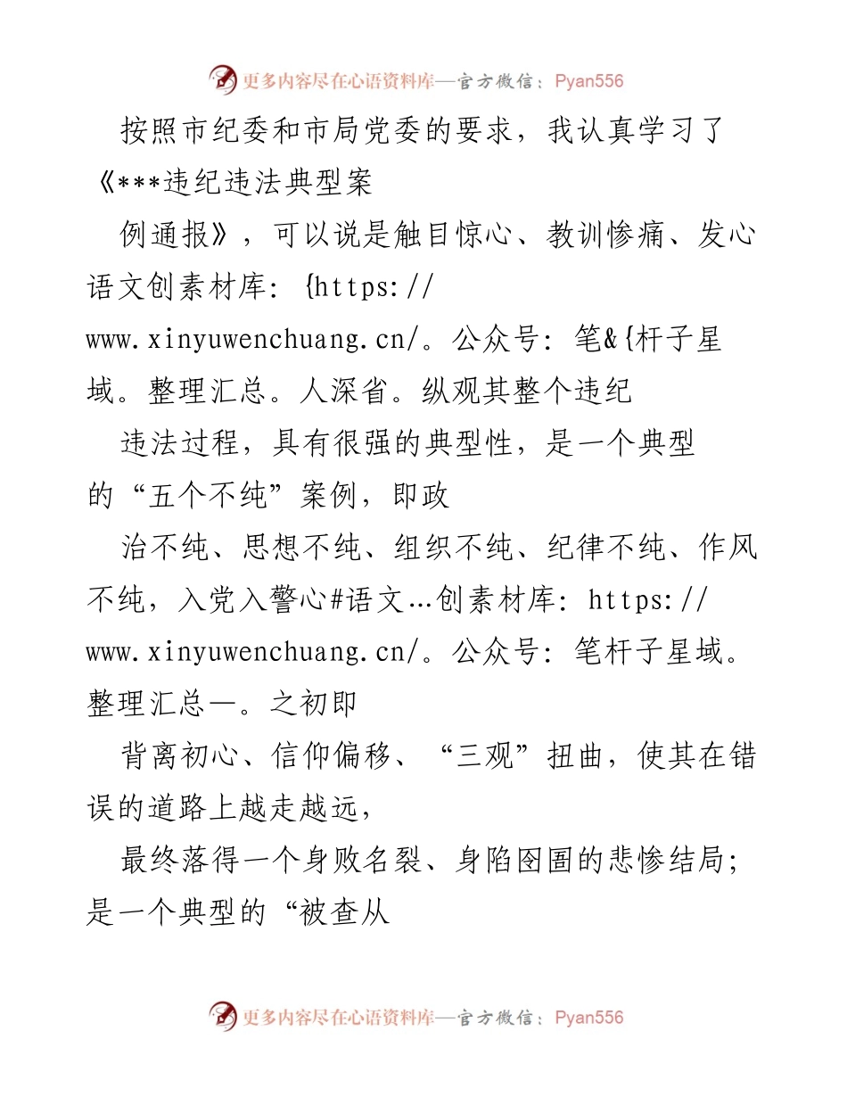 [发言] 学习交流会 - 深刻反思典型违纪案例，重塑理想信念.docx_第1页