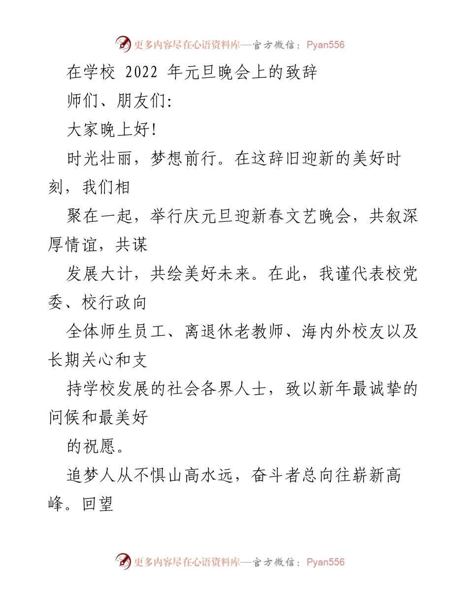 [发言] 学校元旦晚会 - 迎新春致辞：共绘未来梦想.docx_第1页