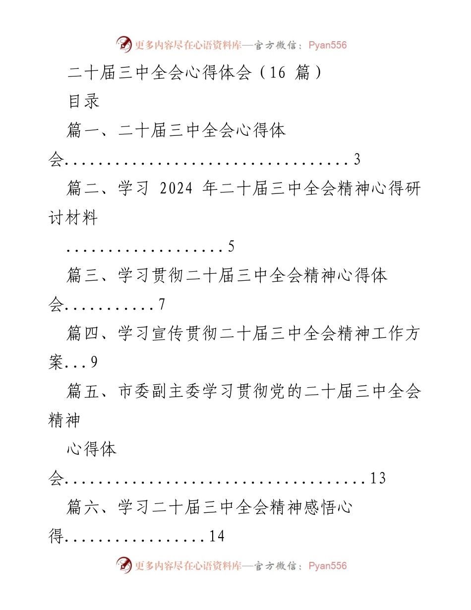 [发言] 学习研讨 - 深入学习二十届三中全会精神的心得体会.docx_第1页
