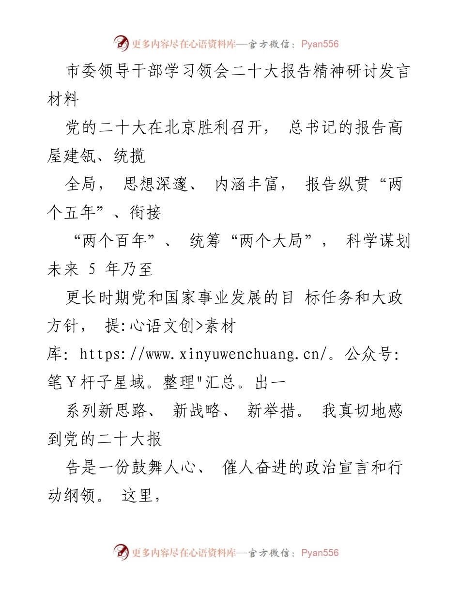 [发言] 学习研讨会 - 深刻领会党的二十大精神，坚定发展信念与责任.docx_第1页