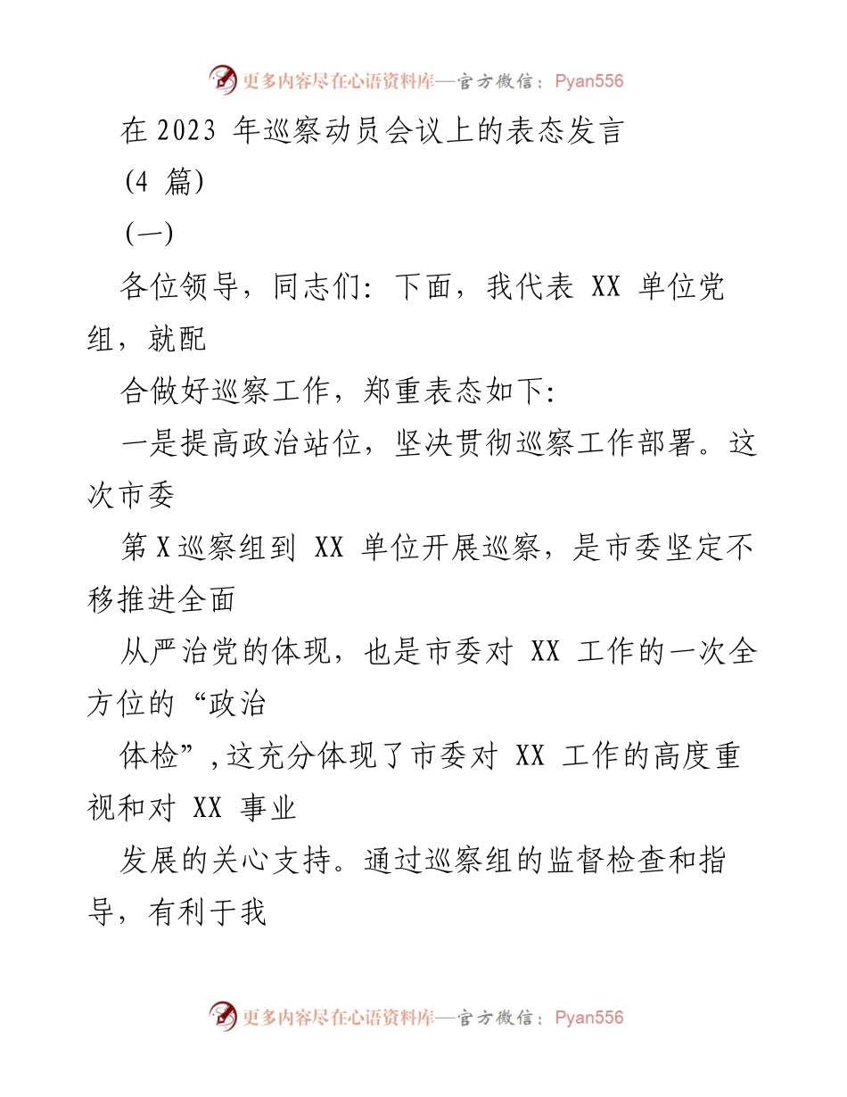 [发言] 巡察动员会议 - 加强政治责任，积极配合巡察工作.docx_第1页