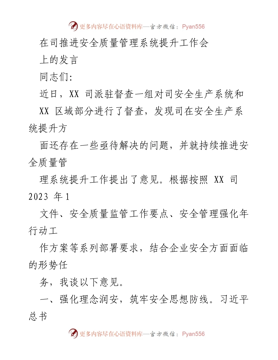 [发言] 安全质量管理系统提升工作会 - 强化安全理念与基础，推动安全生产责任落实.docx_第1页