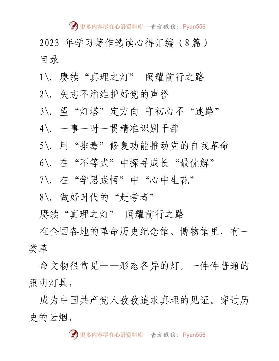 [发言] 学习交流会 - 学习马克思主义的重要性与党员干部的使命.docx_第1页