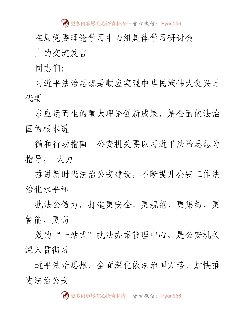 [发言] 局党委理论学习中心组集体学习研讨会 - 深入贯彻习近平法治思想，推动法治公安建设.docx_第1页