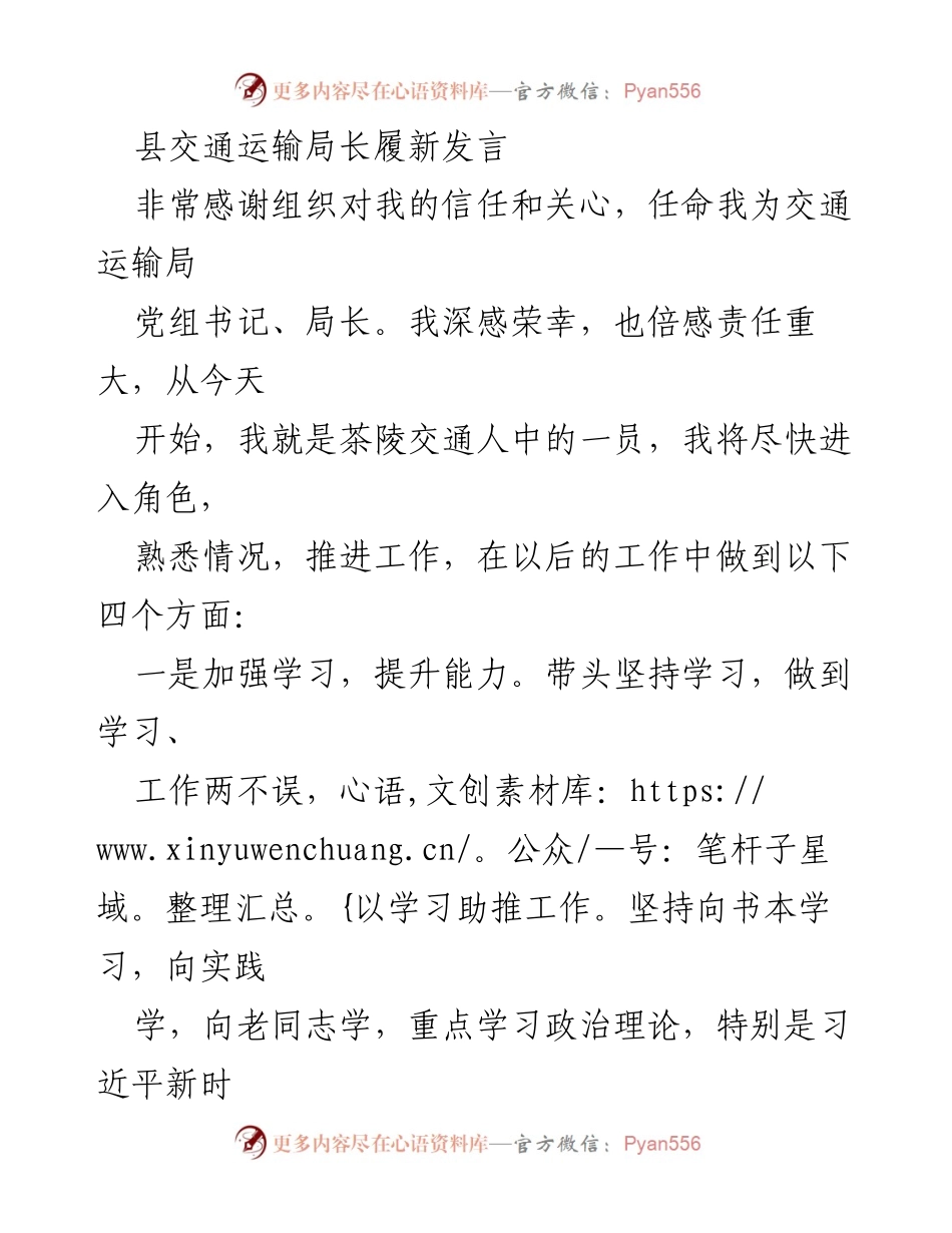 [发言] 履新仪式 - 新任交通运输局长的履职承诺与工作展望.docx_第1页