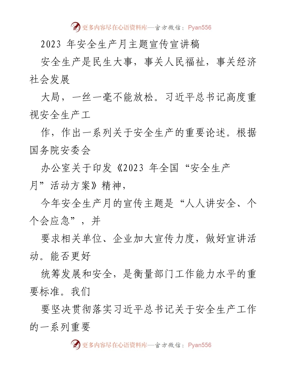 [发言] 安全生产月活动 - 安全生产月主题宣讲：人人讲安全、个个会应急.docx_第1页