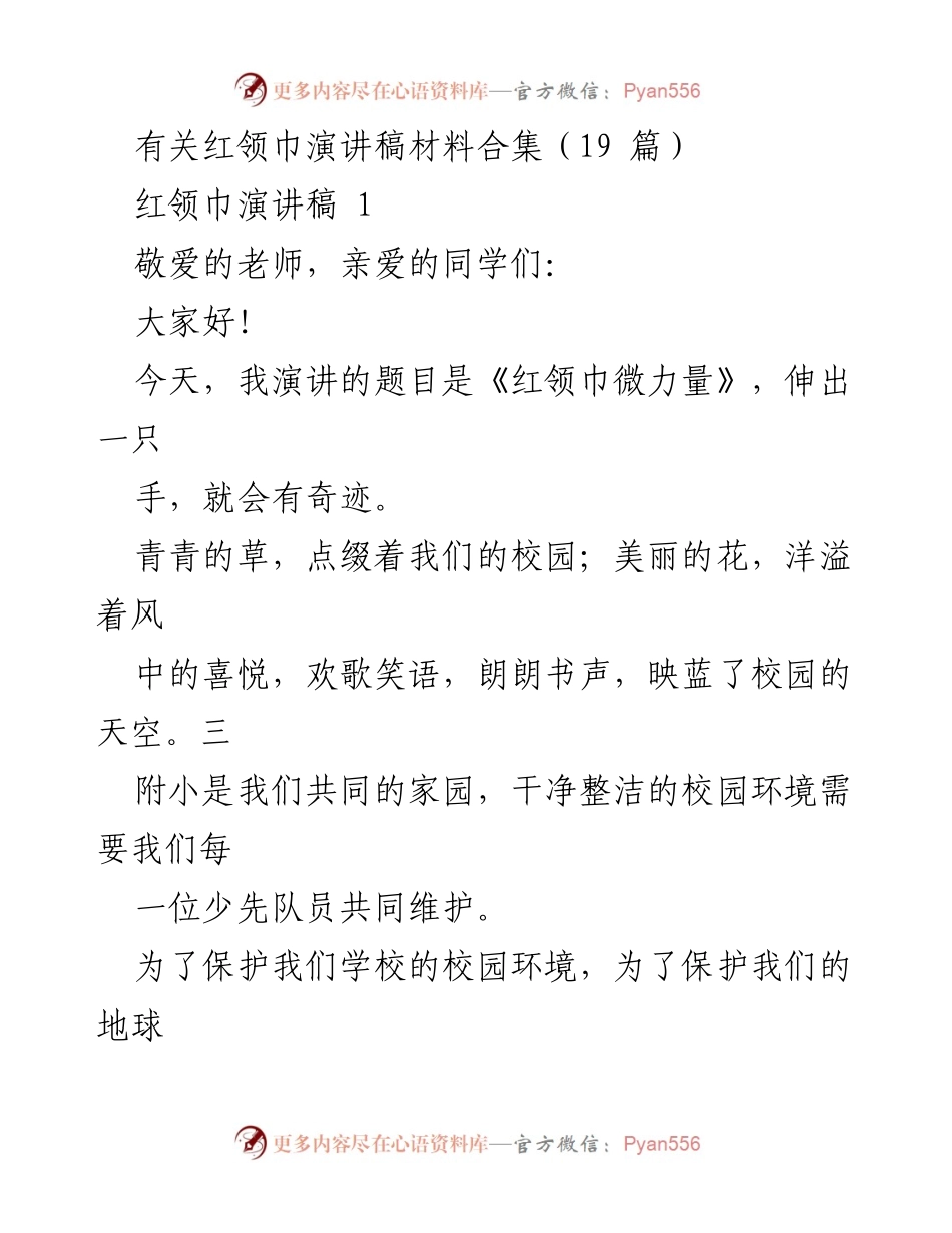 [发言] 学校活动 - 红领巾的微力量与环保责任.docx_第1页