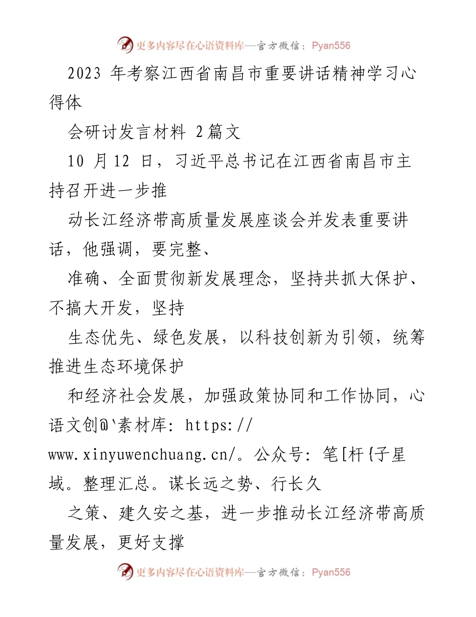 [发言] 学习心得体会研讨会 - 深入学习习近平总书记在南昌市推动长江经济带高质量发展的重要讲话精神.docx_第1页