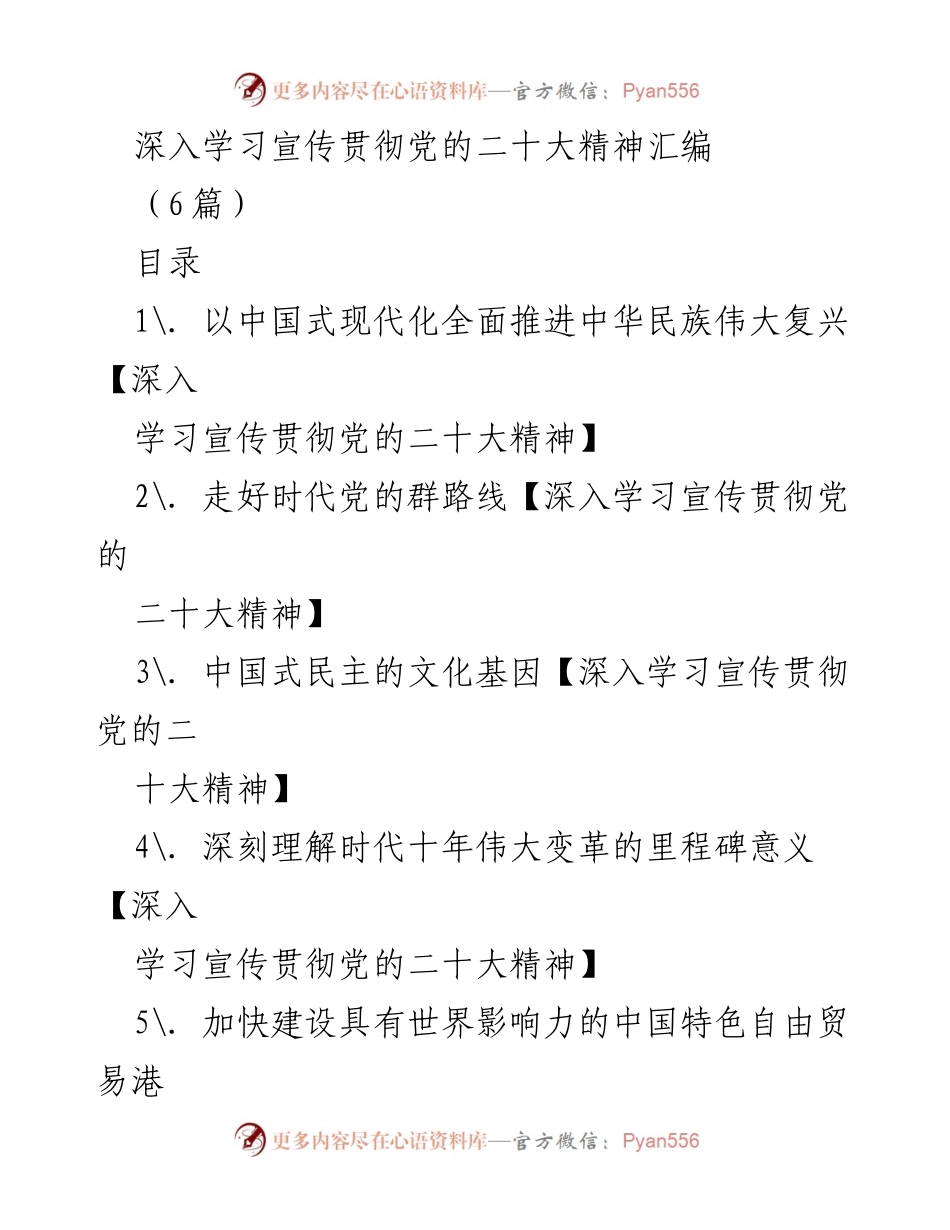 [发言] 学习宣传 - 深入学习贯彻党的二十大精神与中国式现代化.docx_第1页