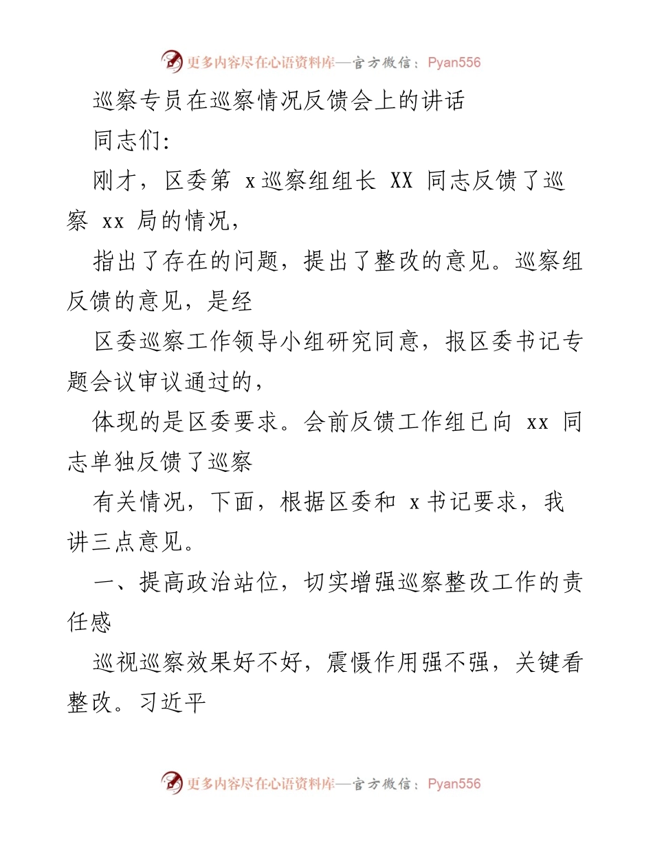 [发言] 巡察情况反馈会 - 强化巡察整改责任，确保问题落实整改.docx_第1页