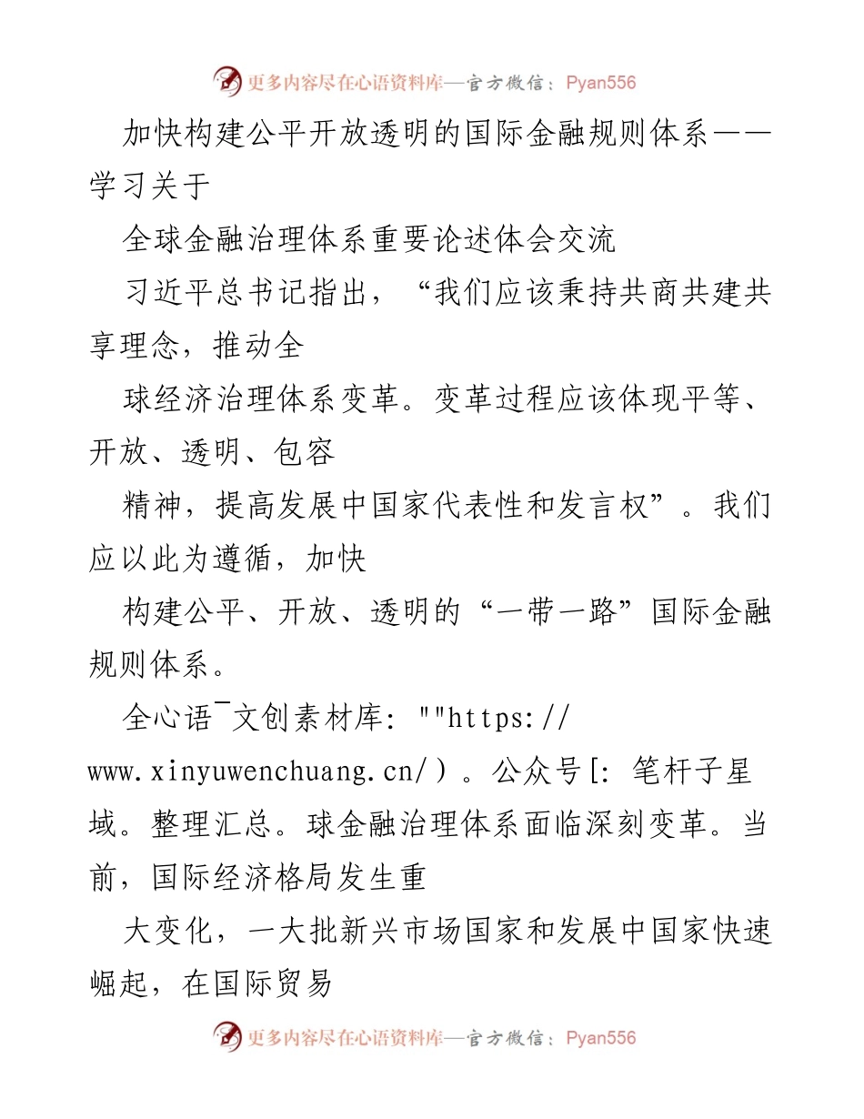 [发言] 学习交流会 - 加快构建公平开放透明的国际金融规则体系.docx_第1页