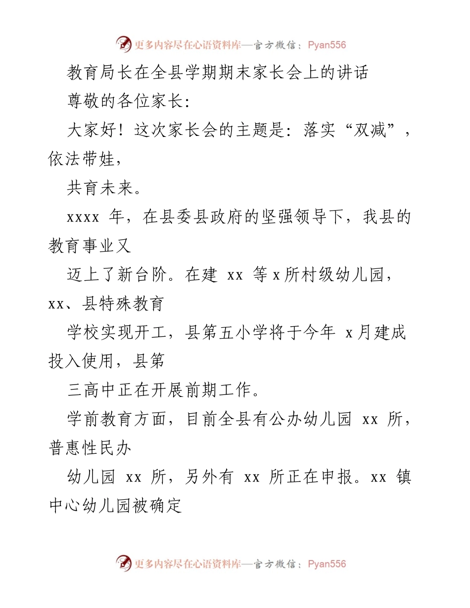[发言] 家长会 - 教育局长在家长会上的讲话：落实“双减”，共育未来.docx_第1页