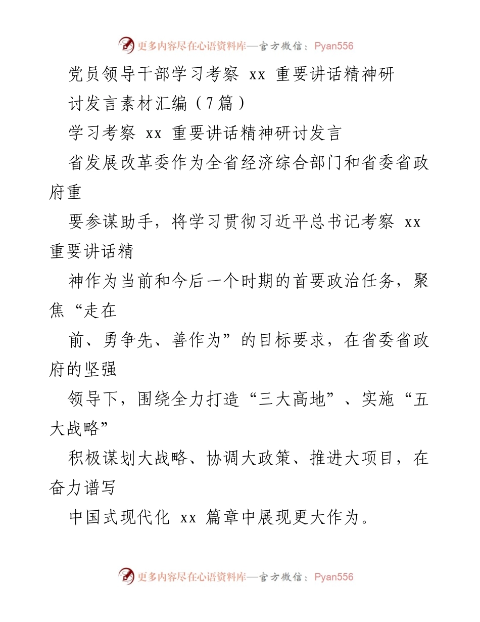 [发言] 学习考察 - 深入学习贯彻习近平总书记考察xx重要讲话精神的思考与实践.docx_第1页