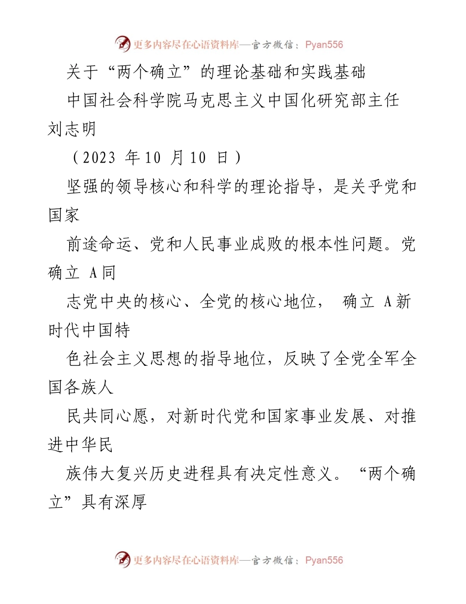 [发言] 学术研讨会 - “两个确立”的理论与实践基础分析_1.docx_第1页