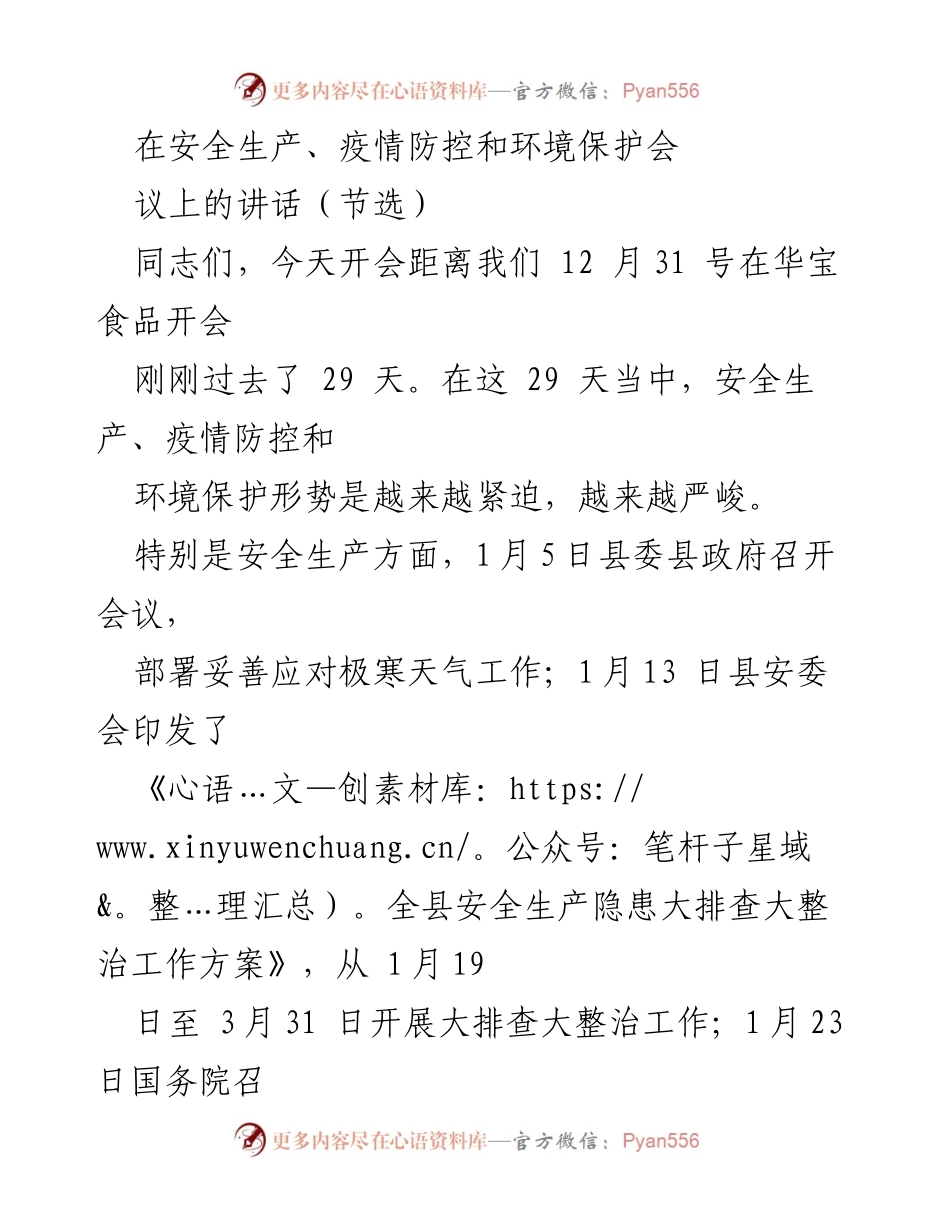 [发言] 安全生产、疫情防控和环境保护会议 - 加强安全生产责任落实，确保企业安全运行.docx_第1页