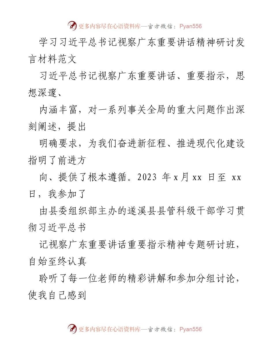 [发言] 学习研讨会 - 深入学习习近平总书记视察广东讲话精神的体会与感悟.docx_第1页