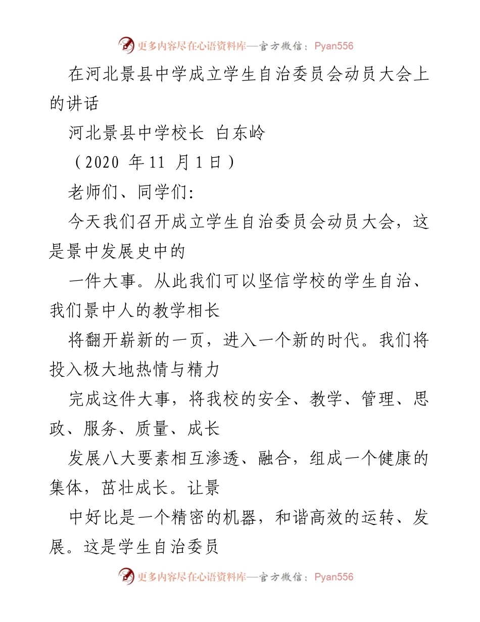 [发言] 学校动员大会 - 成立学生自治委员会的重要意义与目标.docx_第1页