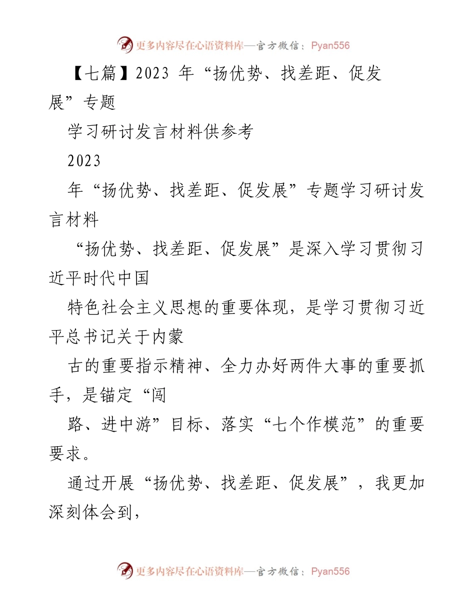 [发言] 学习研讨 - 2023年“扬优势、找差距、促发展”专题学习发言材料分析.docx_第1页