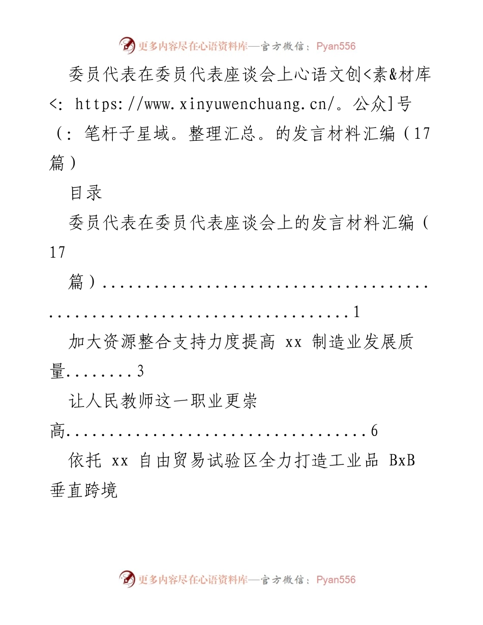 [发言] 委员代表座谈会 - 委员代表发言材料汇编分析与探讨.docx_第1页