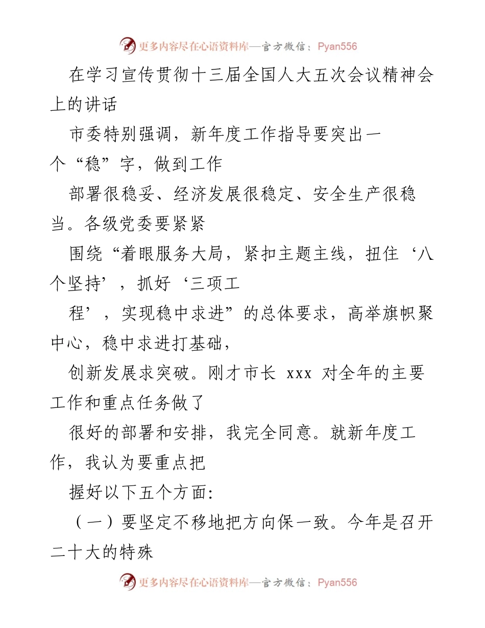 [发言] 学习宣传贯彻十三届全国人大五次会议精神会 - 新年度工作指导：稳中求进的战略部署.docx_第1页