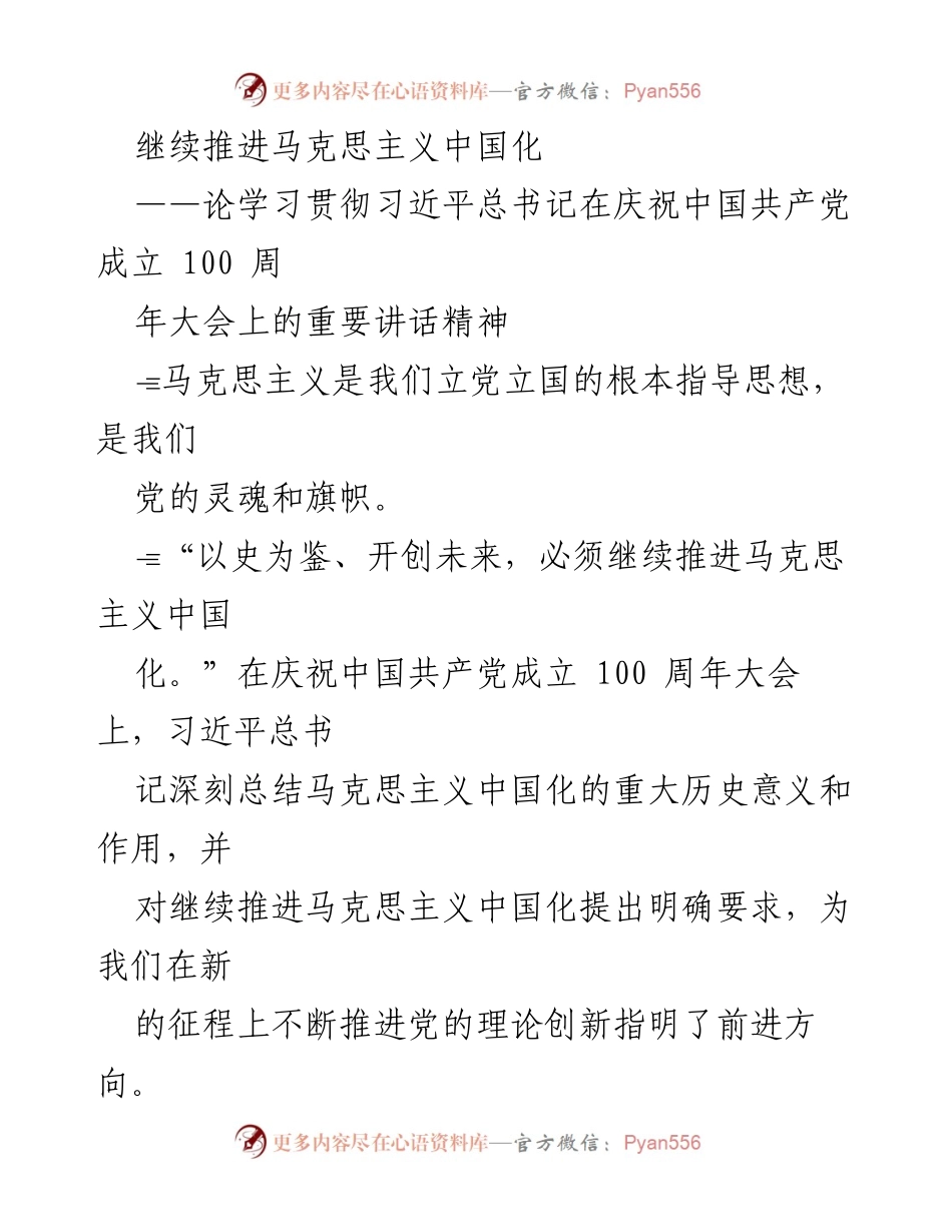 [发言] 学习贯彻习近平总书记讲话精神 - 持续推进马克思主义中国化的理论创新与实践指导.docx_第1页