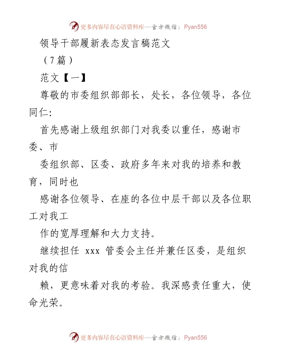 [发言] 履新仪式 - 领导干部履新表态发言稿范文_1.docx_第1页