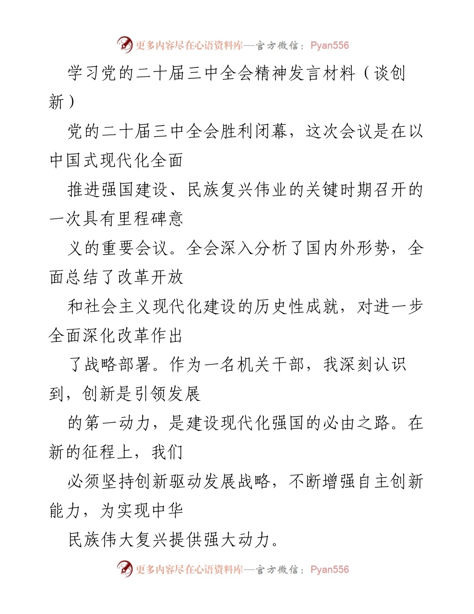 [发言] 学习党的二十届三中全会精神 - 创新驱动：建设现代化强国的必由之路.docx_第1页