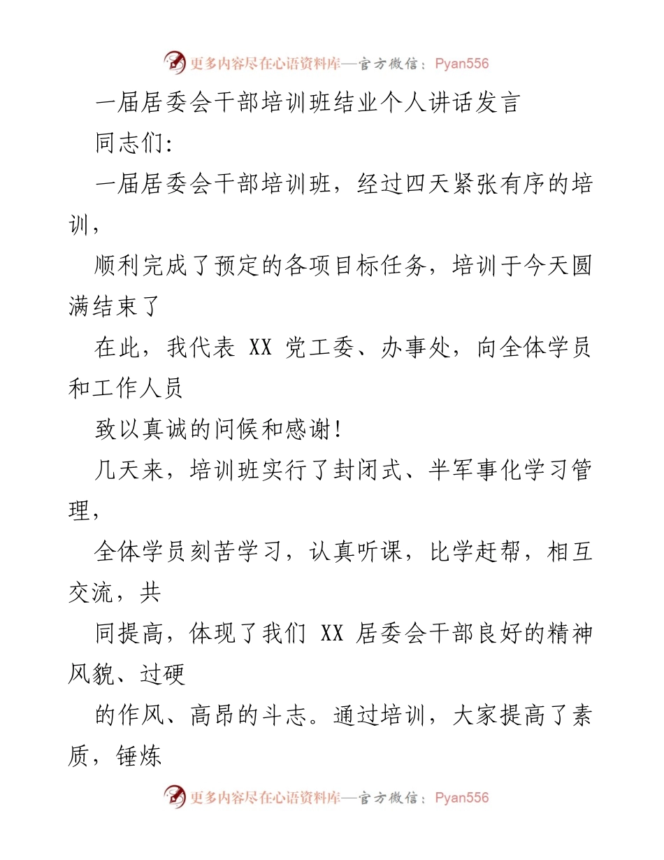 [发言] 居委会干部培训班结业 - 提升素质，强化责任，迎接新挑战.docx_第1页