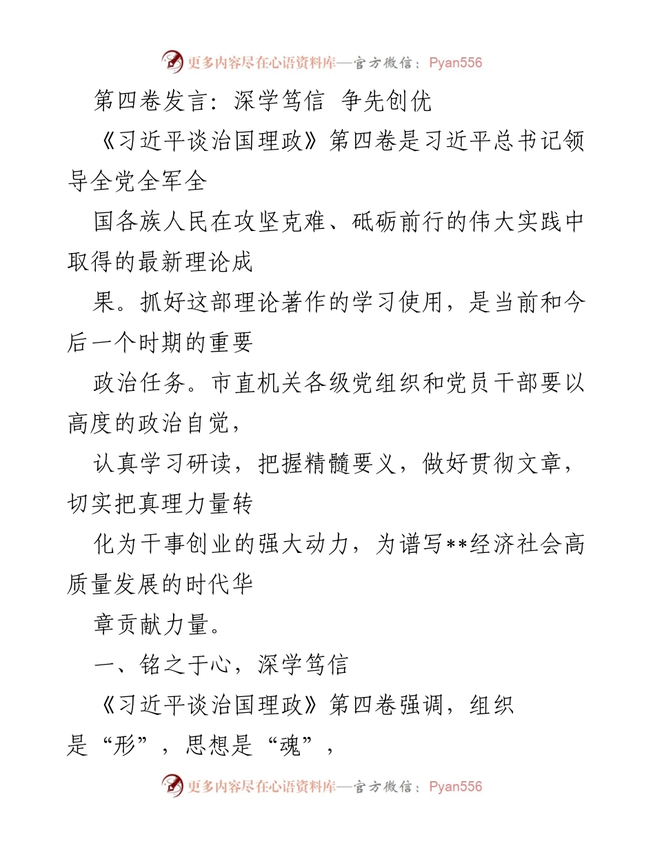 [发言] 学习贯彻 - 深学笃信，争先创优，推动经济社会高质量发展.docx_第1页