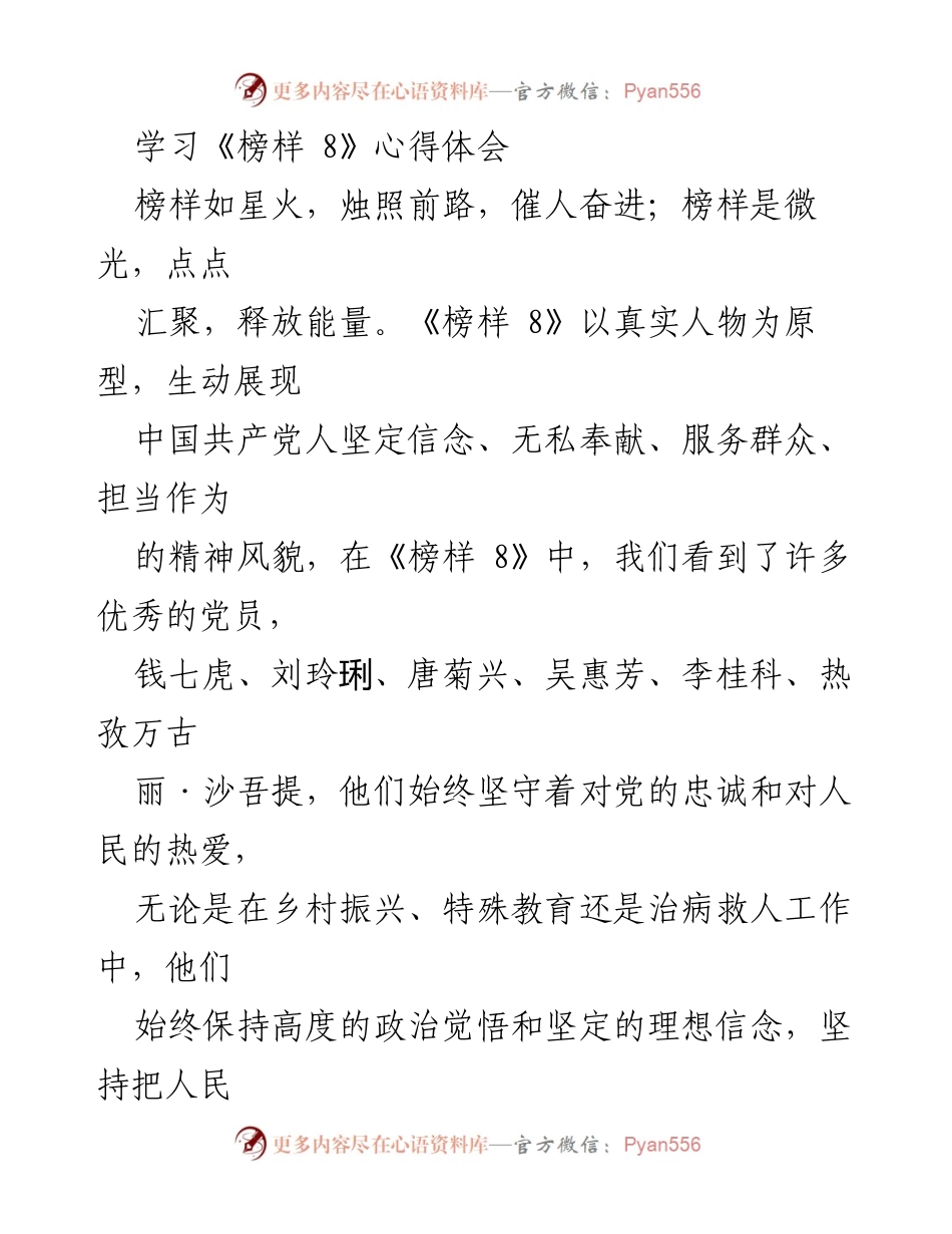 [发言] 学习心得分享 - 《榜样 8》学习心得：坚定信念与无私奉献的榜样力量.docx_第1页