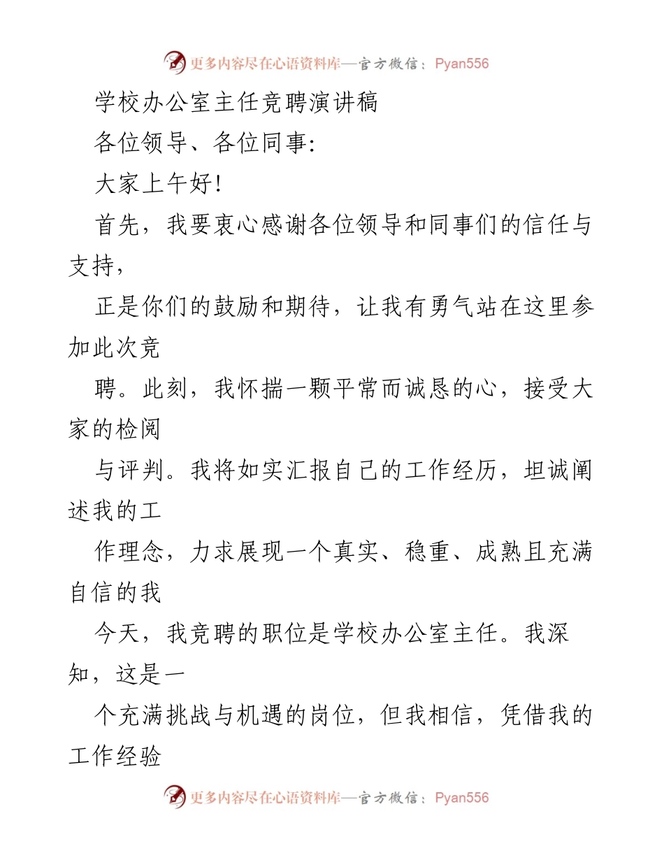 [发言] 学校办公室主任竞聘 - 竞聘学校办公室主任的自我介绍与工作理念_1.docx_第1页