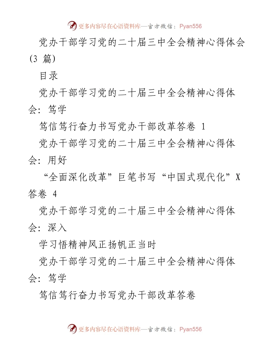 [发言] 学习交流 - 深入学习贯彻党的二十届三中全会精神的心得体会.docx_第1页