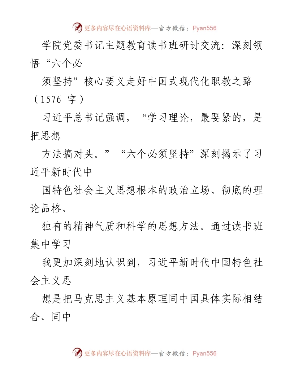 [发言] 学院党委书记主题教育读书班 - 深刻领悟“六个必须坚持”走好中国式现代化职教之路.docx_第1页
