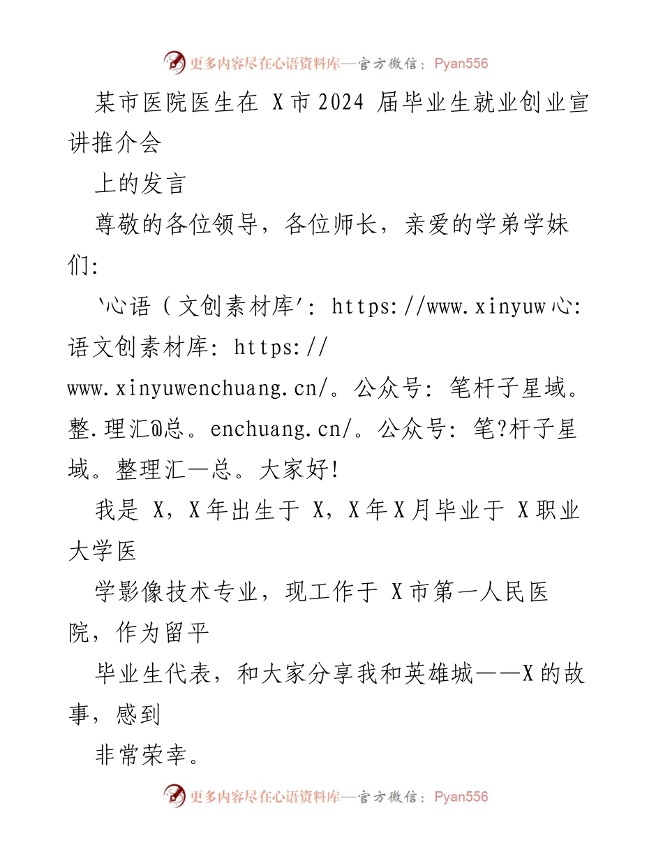 [发言] 就业创业宣讲会 - 医生分享留平工作与成长故事.docx_第1页