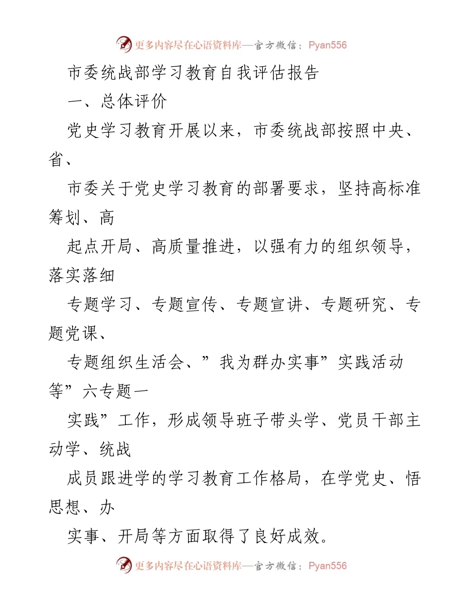 [发言] 学习教育自我评估 - 市委统战部党史学习教育自我评估报告_1.docx_第1页