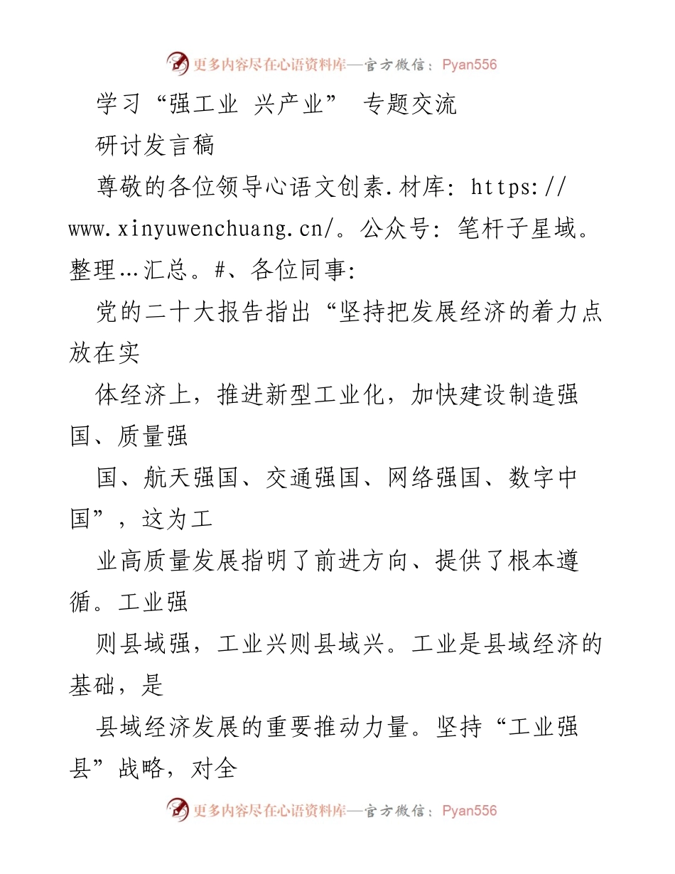 [发言] 学习交流会 - 青年助力“强工业 兴产业”战略实施.docx_第1页