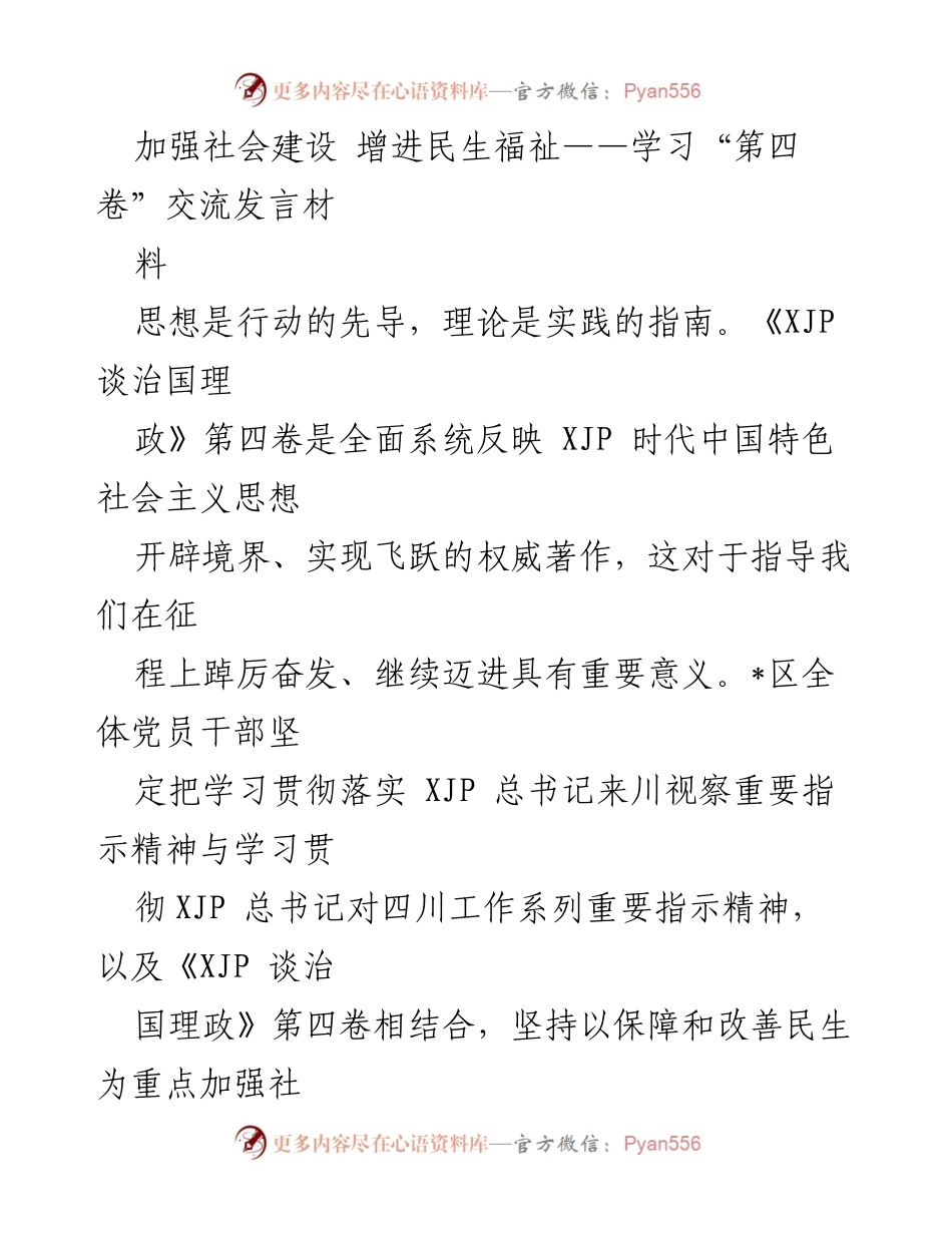 [发言] 学习交流 - 加强社会建设与民生福祉的路径探索.docx_第1页