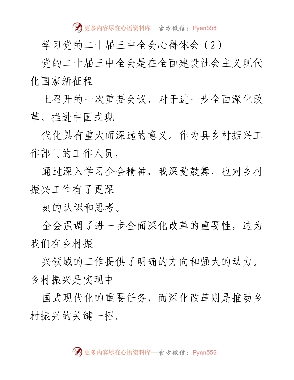 [发言] 学习心得分享 - 深化改革与乡村振兴：党的二十届三中全会精神学习体会.docx_第1页