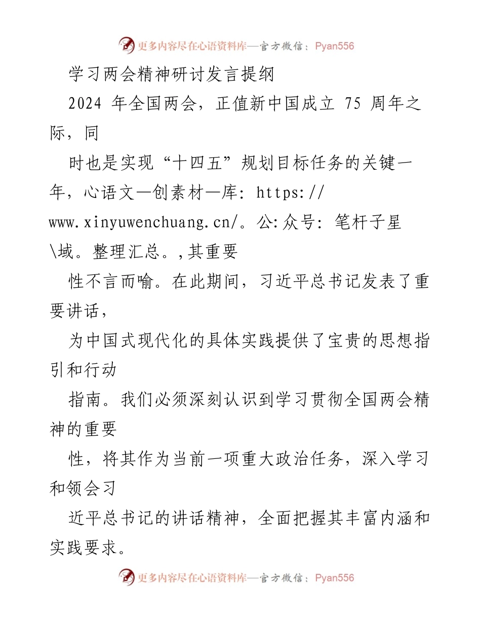 [发言] 学习两会精神研讨会 - 深刻领会两会精神，坚定政治立场与历史使命.docx_第1页