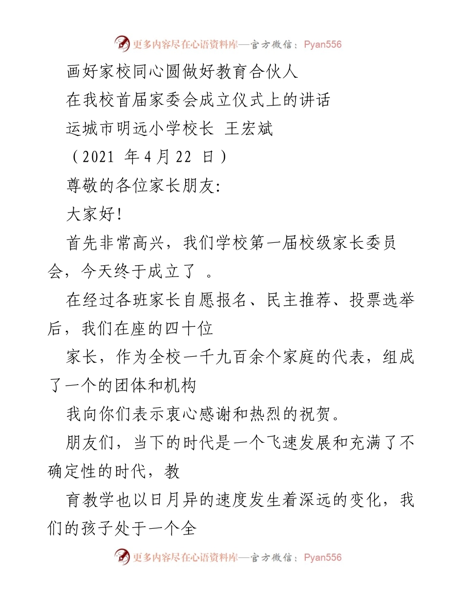 [发言] 家委会成立仪式 - 家校同心，共筑教育合伙人之路.docx_第1页
