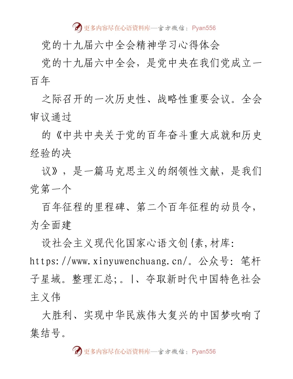 [发言] 学习会 - 党的十九届六中全会精神学习心得体会.docx_第1页