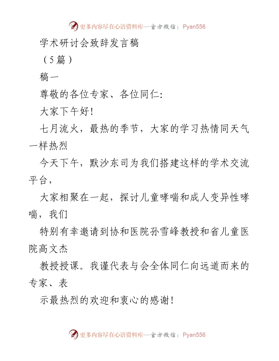 [发言] 学术研讨会 - _促进哮喘研究与交流的学术盛会致辞_.docx_第1页