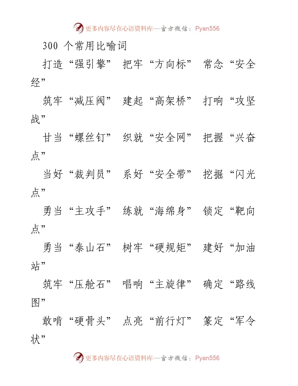 [发言] 安全工作会议 - “安全引擎”与“方向标”：筑牢安全防线的比喻词解析.docx_第1页