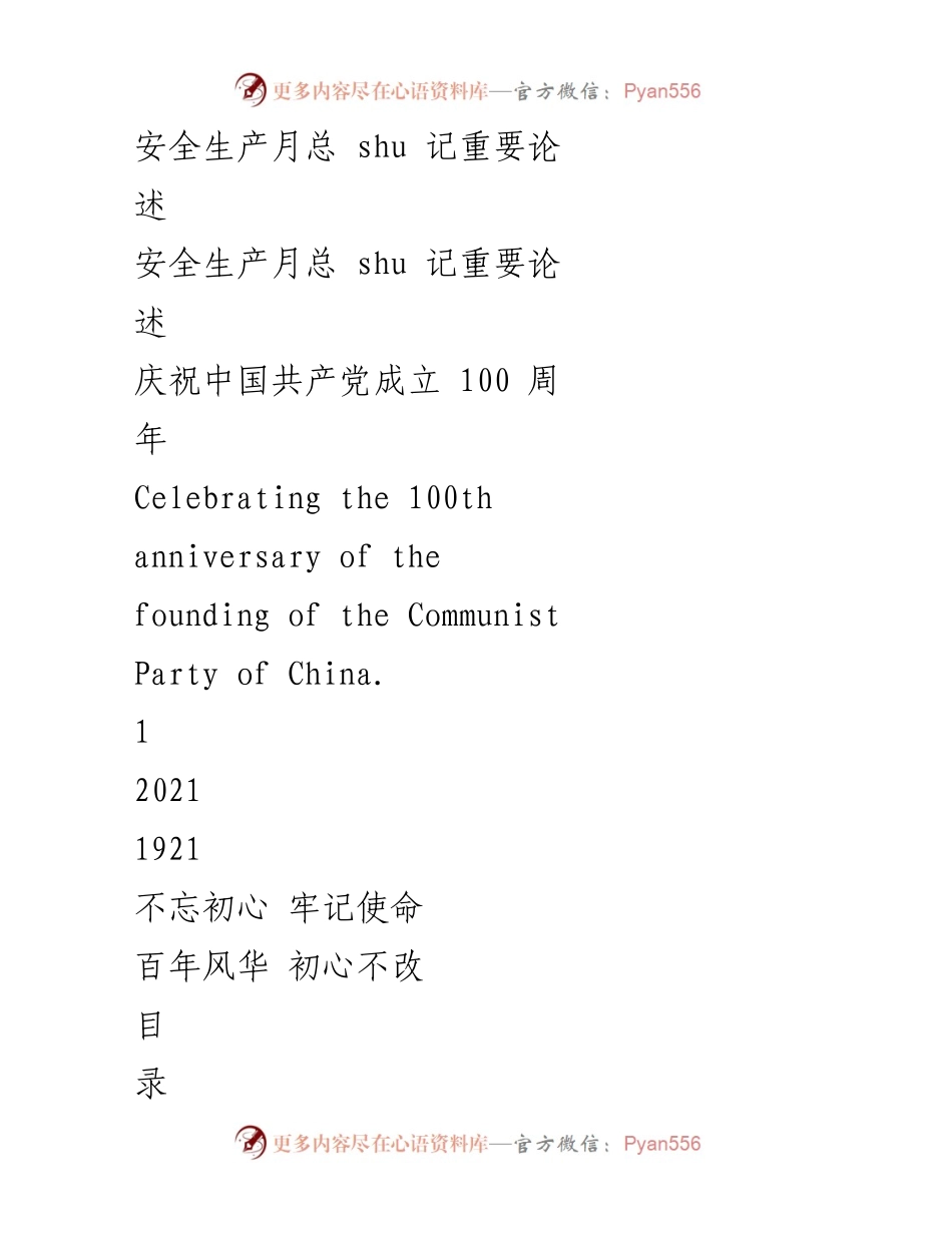 [发言] 安全生产月 - 安全生产的重要论述及其实施要点.docx_第1页