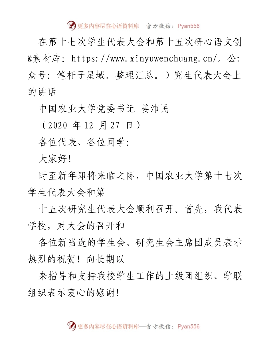 [发言] 学生代表大会 - 姜沛民在学生代表大会上的讲话总结与展望.docx_第1页