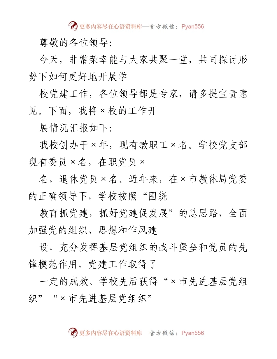 [发言] 学校党建工作汇报与“七彩党建”特色品牌介绍.docx_第1页
