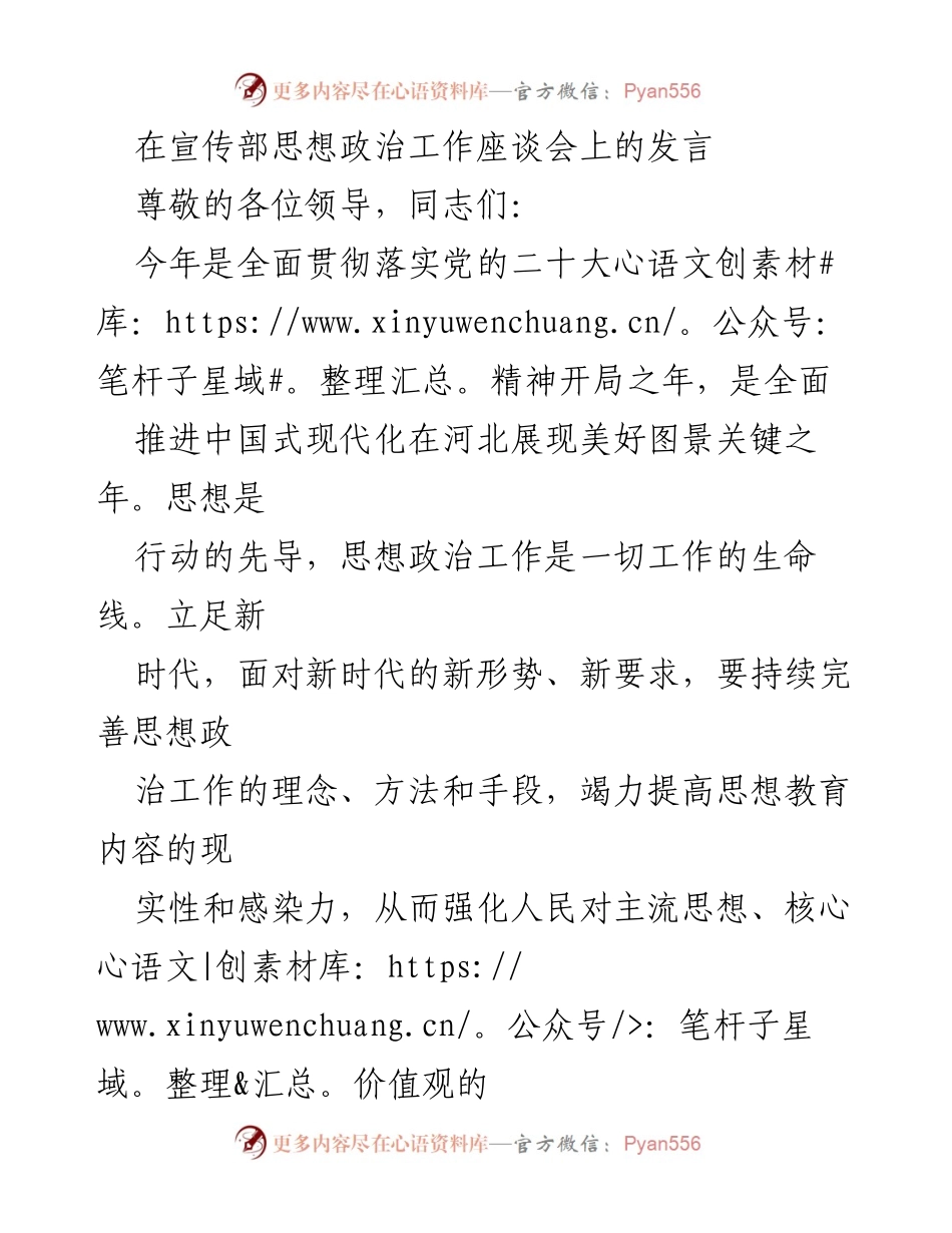 [发言] 宣传部思想政治工作座谈会 - 加强思想政治工作的创新与实践.docx_第1页