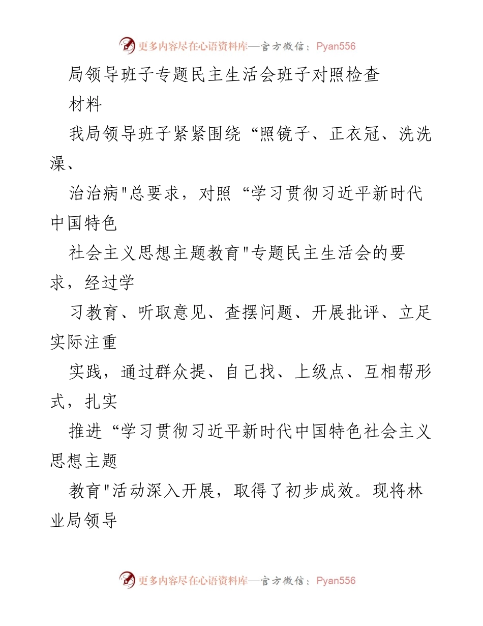[发言] 局领导班子专题民主生活会 - 林业局领导班子对照检查材料汇报.docx_第1页
